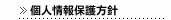 個人情報保護方針