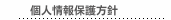 個人情報保護方針